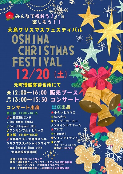 大島ゴスペル　参加　申し込み　クリスマスフェス