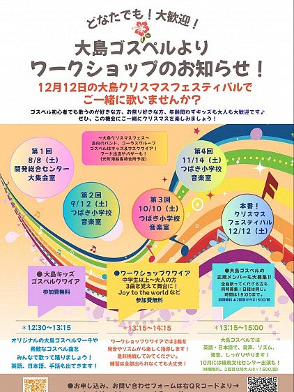 大島クリスマスフェスティバル用ゴスペルワークショップ